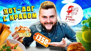 БОМБИЧЕСКИЙ десерт / Хот-дог С КРАБОМ за 1350 рублей / Обзор ресторана Larry&Krabs в центре Москвы