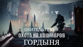 Destiny 2: Shadowkeep | Прохождение #7 Охота на Кошмаров: "Гордыня"