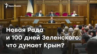 Новая Рада и 100 дней Зеленского: что думают крымчане?