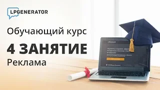 Занятие 4. Настраиваем рекламу. Практический онлайн-курс от LPgenerator по старту и развитию бизнеса