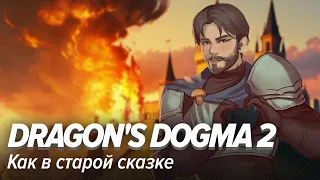 Dragon's Dogma 2. Как в старой сказке