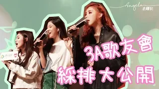 許靖韻 小背心 - 3A 歌友會後台綵排實錄！合唱逆光 w/陳芳語、吳映香 [ Angela 去哪兒 ]