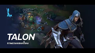 ภาพรวมแชมเปี้ยน Talon | เกมเพลย์ - League of Legends: Wild Rift