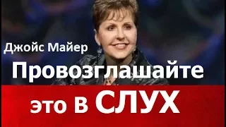 Провозглашайте это вслух, Джойс Майер,  joycemeyer