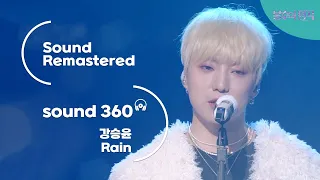 [사운드 360°] 불후의 명곡 강승윤 - Rain 🎼Sound Remastered🎧 공간음향 Ver.