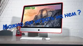 Тест Imac'а 2012 года в играх