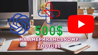 500$ на Ютубі за допомогою ChatGPT та AI