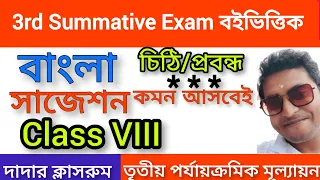 Class 8 Third Unit Test Bangla Suggestion Final/Class 8 3rd Unit Test Question Paper/Summative Chiti