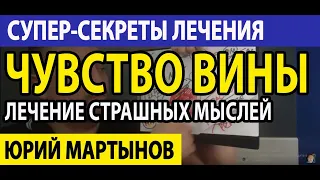 Чувство вины и стыда как избавиться Вам | Чувство вины психология | ОКР как избавиться сегодня