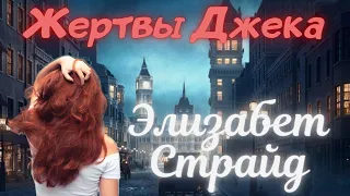 🎩Жертвы Джека //3.Элизабет Страйд//