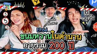 'แอฟ-ตรี' กับภารกิจตามหาร้านขนมหวานในตำนาน | ถ้าโลกนี้ไม่มี GPS Ep.64