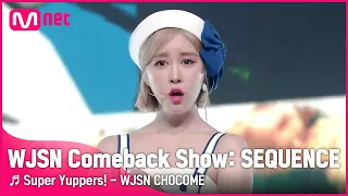 ♬ 슈퍼 그럼요 - 우주소녀 쪼꼬미ㅣWJSN Comeback Show  SEQUENCE우주소녀 컴백쇼 | Mnet 220705 방송