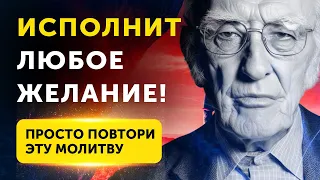 Волшебная Молитва Джозефа Мерфи. ПОЛУЧИ ВСЁ, ЧТО ХОЧЕШЬ. Новая МОЩНАЯ молитва Джозефа Мерфи