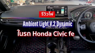 รีวิวติดตั้งไฟ Ambient Light V2 ในรถ Honda civic fe