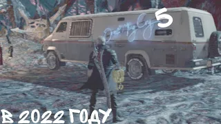 Стоит ли играть в Devil May Cry 5 в 2022 году 🤔