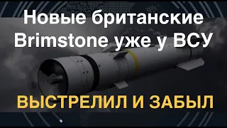 Выстрелил и забыл: Новые британские Brimstone уже у ВСУ