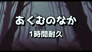 【空の探検隊】 あくむのなか BGM  【1時間耐久】