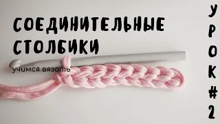 УРОК #2 Соединительный столбик | Вязание крючком для начинающих