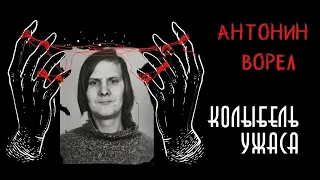 Антонин Ворел | Сексуальный девиант | Кастрированный мститель | Колыбель ужаса feat. Снайкс