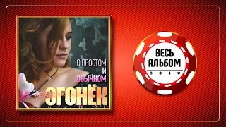 ЛЕРА ОГОНЁК ♠ О ПРОСТОМ И ОБЫЧНОМ ♣ АЛЬБОМ 2019 ГОДА ♦