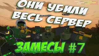 ЛЮТЫЕ ЗАМЕСЫ Ч.7 ЛЮТОЕ ВЫЖИВАНИЕ В UNTURNED!