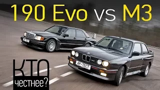 Адам и Evo. BMW M3 Е30 и Mercedes-Benz 190E 2.5-16 Evo II