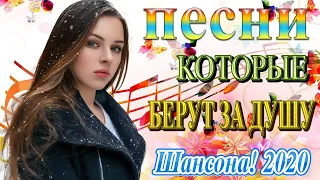 Вот песни Нереально красивый Шансон! года 2020💖 Сборник Новинка песни Ноябрь 2020 💖 Топ песни года