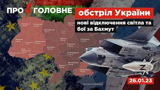 ⚡️26.01.23. Про головне: ракетний обстріл України, нові відключення світла та бої за Бахмут