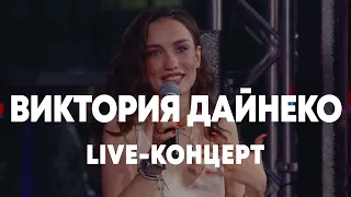 LIVE: Вика Дайнеко - Брать живьём - о2тв