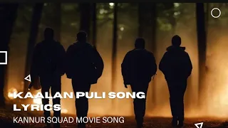 Kaalan Puli song Lyrics | Kannur Squad Movie | Malayalamsong | #kannursquad #malayalammovie