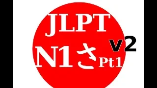 Learn 200 Japanese words for JLPT/N1 さ-gyo Pt.1 (v2)