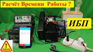 Сколько Работает ИБП ? Расчет Времени . Часть №2 . Мой Ответ Тупому тик-току ! Сложно о Простом !