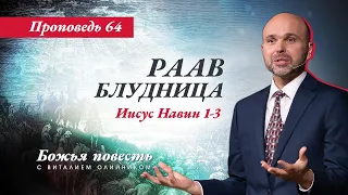 64. "Божья повесть: Раав Блудница" (Иисус Навин главы 1-3)