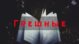 Грешные |Красивая Песня|Семья Русавук