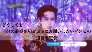 【ラフな動画】FAVORITE 自分の最期くらい自ら選ばせろと喚くゾンビvs直ちに黙らせたいのに黙らせる行為一つ一つがゾンビを大歓喜へ導き今日もまたとどめをさせない詰みゲー吸血鬼(仮　NCT127