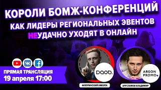 👑Короли бомж-конференций: как сделали 80+ конференций в регионах и попытки выхода в онлайн в кризис