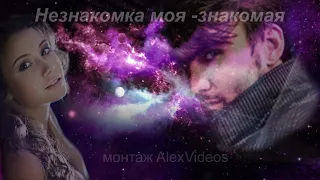 "Незнакомка моя -знакомая"-Эдуард Изместьев-монтаж видео AlexVideos