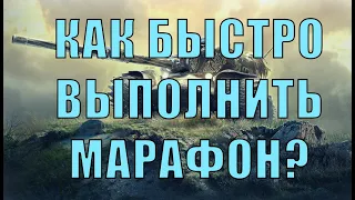 [WoT Гайд] ПРОХОДИ МАРАФОН НА Т-34-85М - ИДЕАЛЬНОМ ТАНКЕ ДЛЯ ВЫПОЛНЕНИЯ ЛЮБОГО МАРАФОНА!