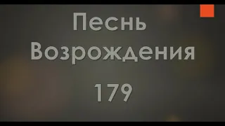 №179 О, как блажен, как счастлив я | Песнь Возрождения