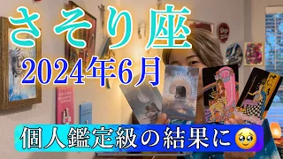 【蠍座】2024年6月の運勢　個人鑑定級の結果に・・・！今がしんどい蠍座さんに見てほしい🥹