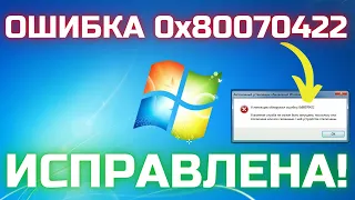 Как исправить ошибку Установщик обнаружил ошибку 0x80070422 в Windows 7? ❗❗❗