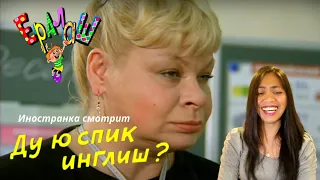 Иностранка смотрит Ералаш - Ду ю спик инглиш? | Do you speak English? | Reaction video