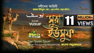 012) সূরা ইউসূফ  Surah Yusuf | يسوف মন ছুঁয়ে যাওয়া তেলওয়াত | Qari Shakir Qasmi |mahfuz art of nature