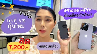 iPhone14 Pro ที่ AIS ลดทันที 7,200 บาท คุ้มไหม  มีโปรอะไร? ต้องเช็คอะไรบ้าง ? กล้องเลิศไหม 48 ล้าน ?