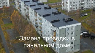 Замена проводки в панельном доме