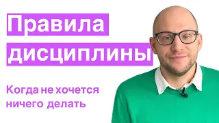 Правила дисциплины | Развитие самодисциплины | Что делать когда не хочется ничего делать