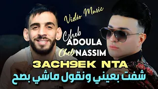 Cheb Nassim 2024 Avec Cheb Adoula شفت بعيني ونقول ماشي بصح Ach9ek Nta - Vidéo Musique Rai 2024