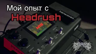 Маленький убийца - гитарный процессор HEADRUSH MX5