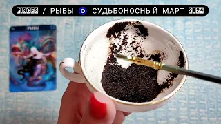 🔥 РЫБЫ МАРТ 2024 СУДЬБОНОСНЫЕ ПЕРЕМЕНЫ Что ждёт Чем судьба порадует? Гадание на кофейной гуще