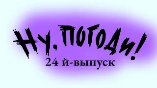 ну погоди выпуск 24 (мой версия)